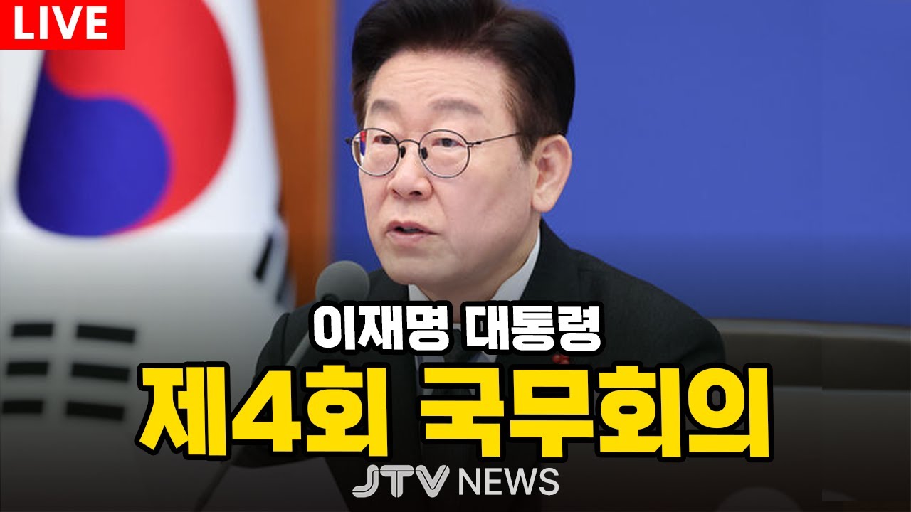 [🔴LIVE ] 이재명 대통령 주재 제4회 국무회의 (2월 3일)