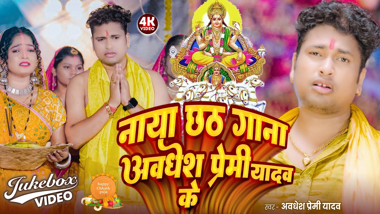 #video | नया छठ गाना अवधेश प्रेमी यादव का | #Awadhesh Premi Yadav | Chhath Gana 2025 | 