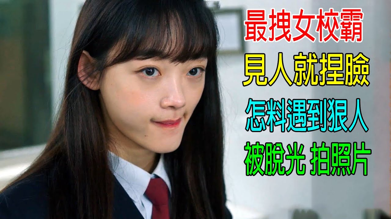 最拽女校霸，見人就捏臉，怎料遇到狠人，被脫光后拍照片！結局意外
