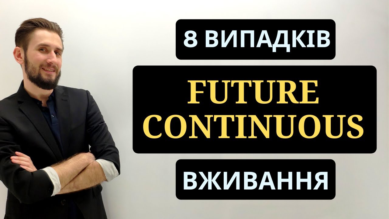 FUTURE CONTINUOUS УКРАЇНСЬКОЮ МОВОЮ. ВСІ ВИПАДКИ ВЖИВАННЯ. ТРИВАЛИЙ МАЙБУТНІЙ ЧАС. МНЕМОТЕХНІКА