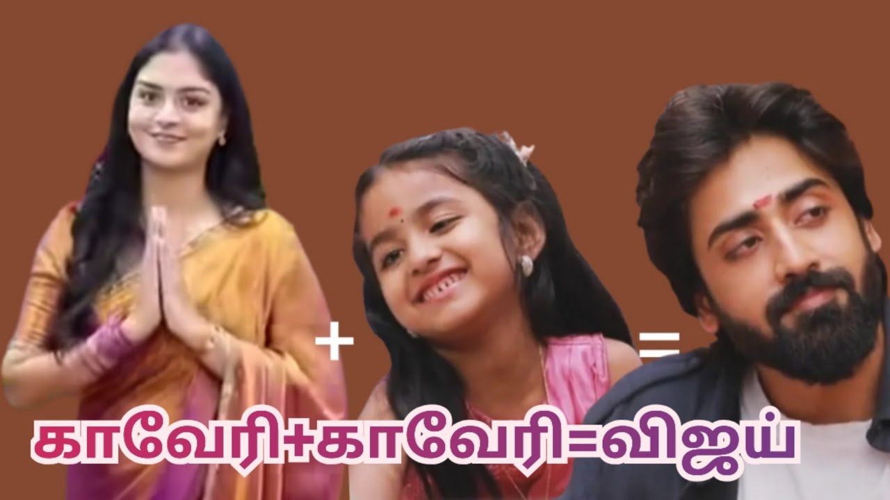 குட்டி காவேரி காவேரி சேர்ந்த தான் விஜய்