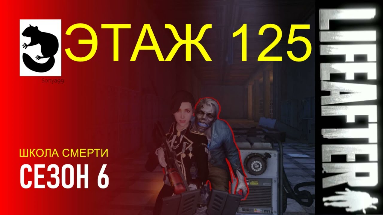 LifeAfter Floor 125 - SEASON 6 DEATH HIGH ЭТАЖ 125 - СЕЗОН 6 ШКОЛА СМЕРТИ