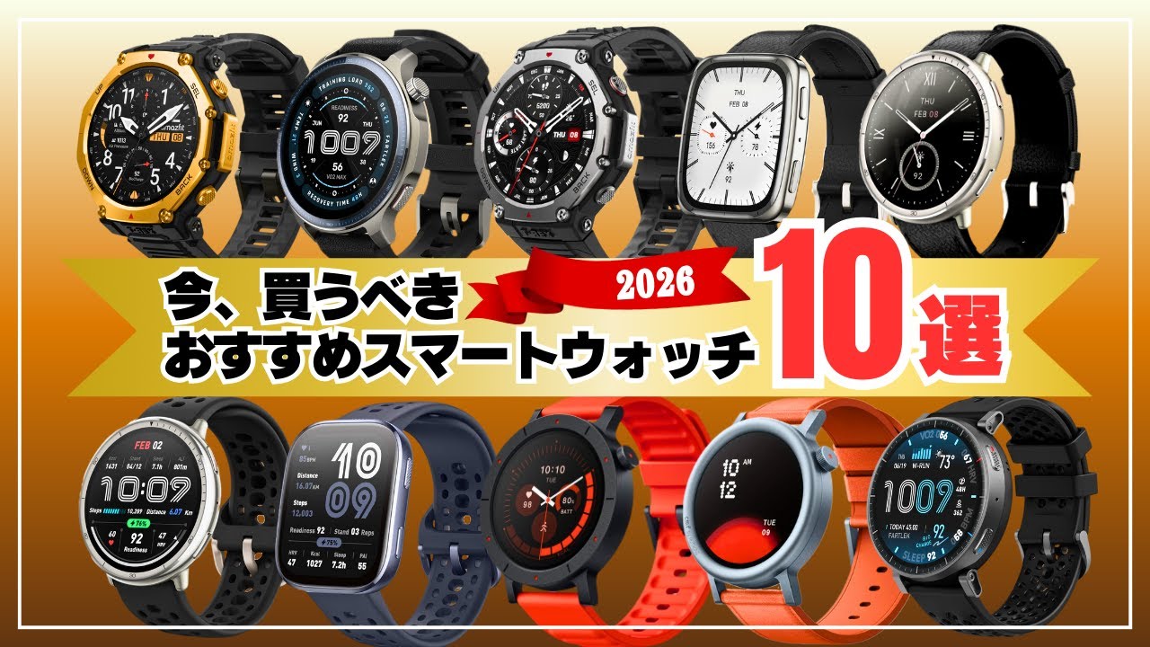 【価格は？】Amazon暮らし応援SALEはじまる｜今買うべきスマートウォッチ10選！AmazfitとCMFが安い。