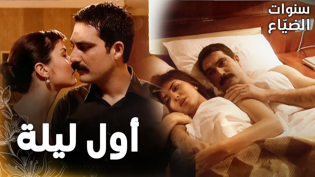 مسلسل سنوات الضياع | مقطع من الحلقة 26 |  Ihlamurlar Altında | لميس و يحيى قضوا أول ليلة مع بعض