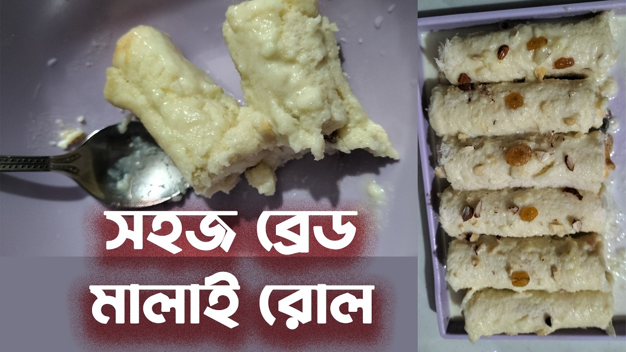 ইফতারে ব্রেড মালাই রোল কয়েক মিনিটে বানিয়ে ফেলুন।  এই সুস্বাদু রেসিপি এতো সহজ?