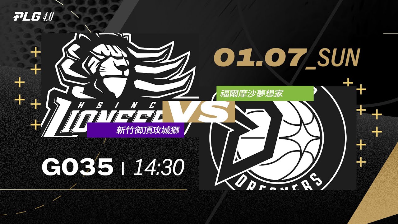 PLG LIVE GAME 23-24｜240107｜1430｜Hsinchu Toplus Lioneers vs Formosa Dreamers