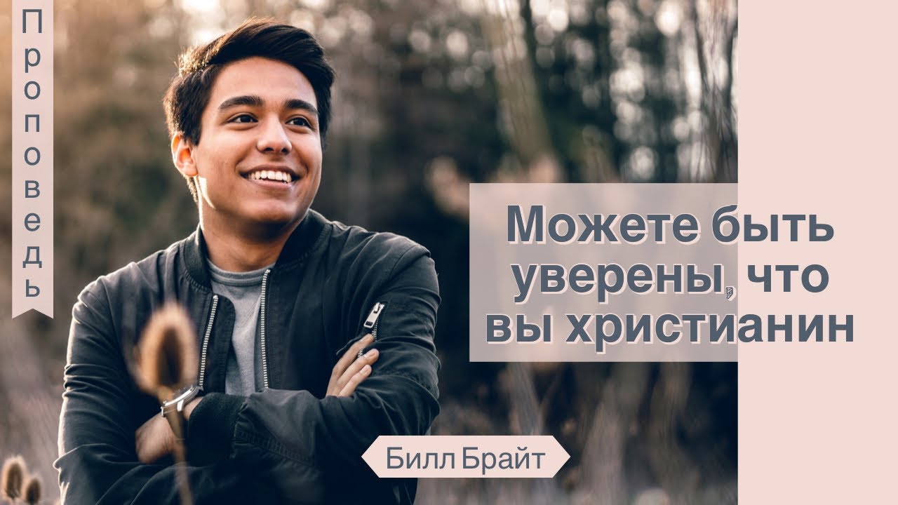 Можете быть уверены, что вы христианин - Билл Брайт