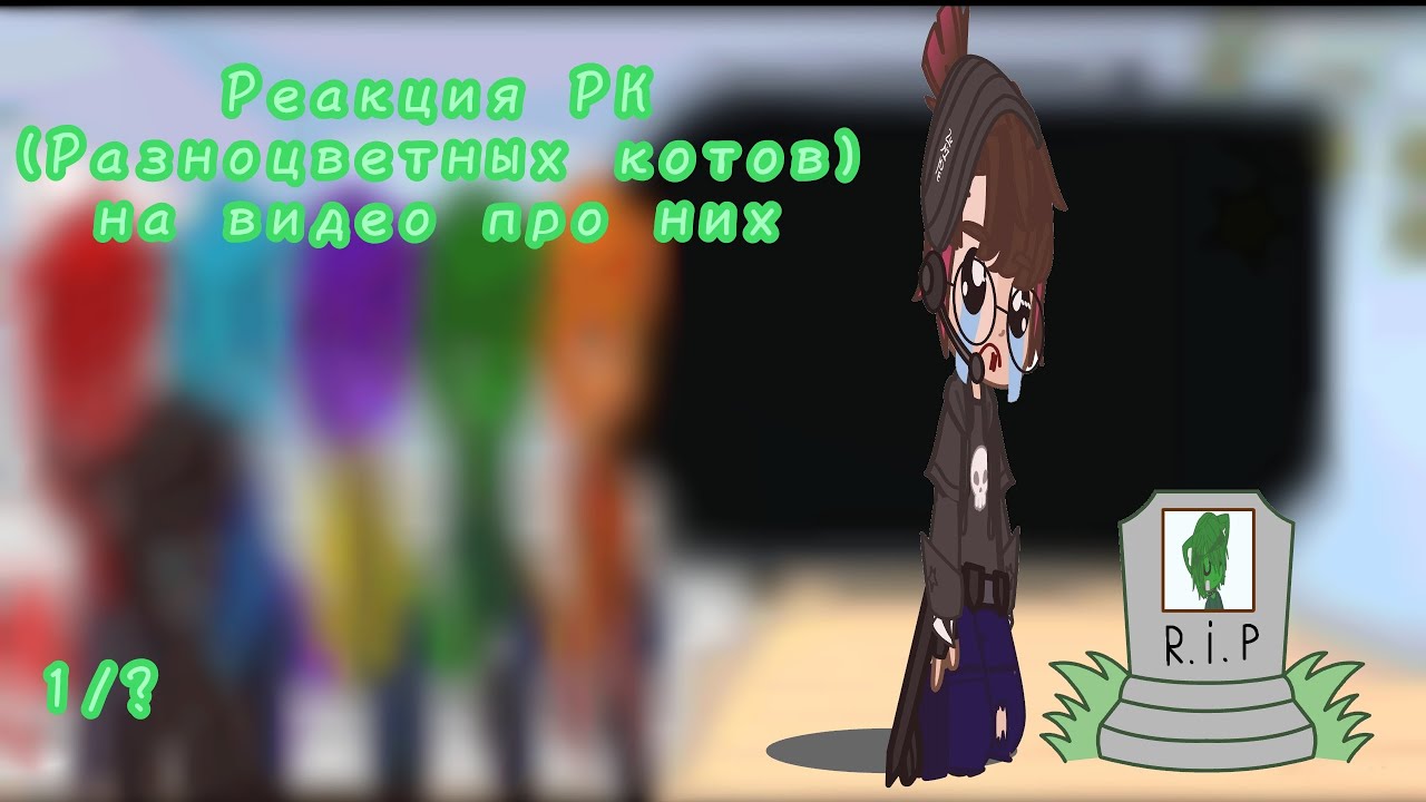 ~|•Реакция РК {разноцветных котов} на видео с ними•|~    °=1/?=°