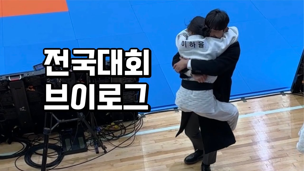 청춘양구 2024 생활체육 전국 유도대회 브이로그
