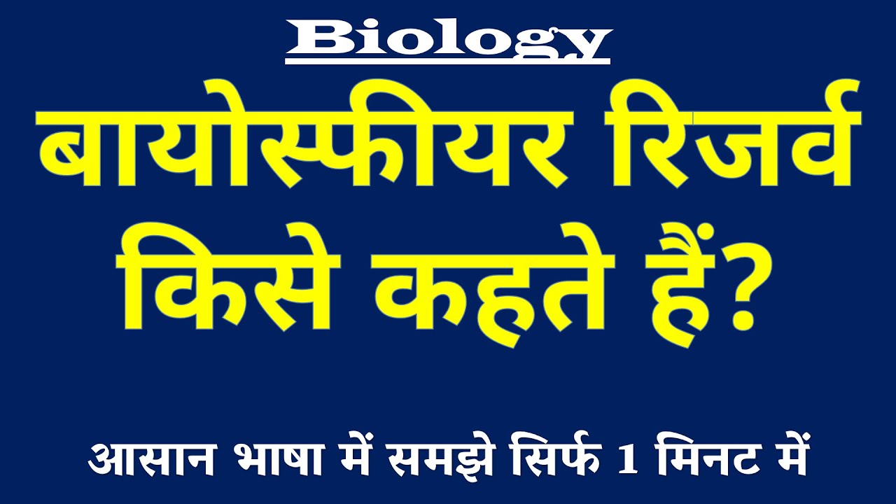 बायोस्फीयर रिजर्व किसे कहते हैं | Biosphere Reserve Kya Hai |Biosphere Reserve ki Paribhasha Biology