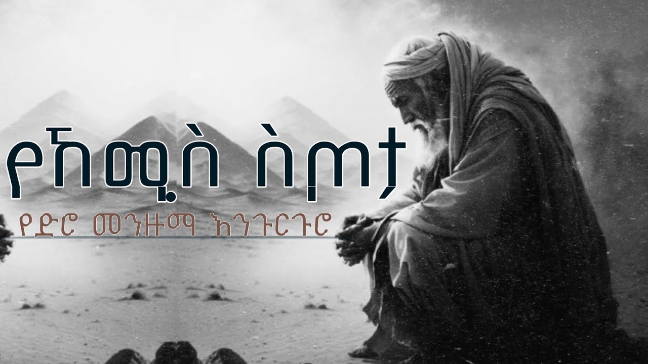 የኸሚስ ስጦታ || የጥንት እንጉርጉሮ || Yeduro Engurguro - Menzuma Hadra መንዙማ ሐድራ @Et-Neshida