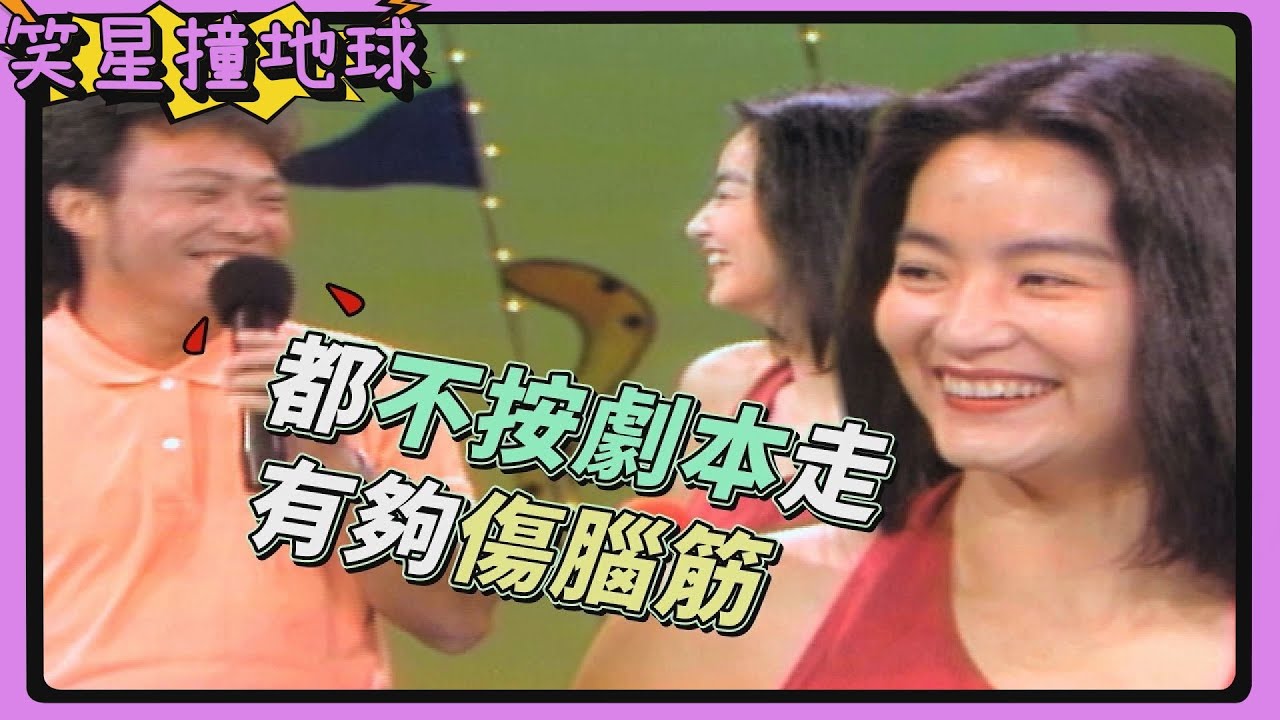 林青霞難以控制？！女神喜歡不按牌理出牌 讓菲哥頭好痛【笑星撞地球】巨星背後