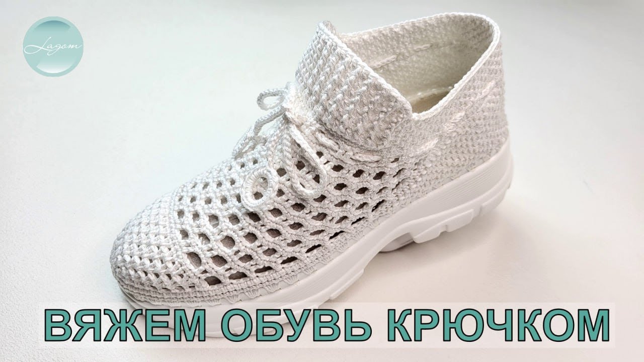 Ботинки Карэн | Бесплатный мастер-класс | Учимся вязать обувь крючком | CROCHET SHOES