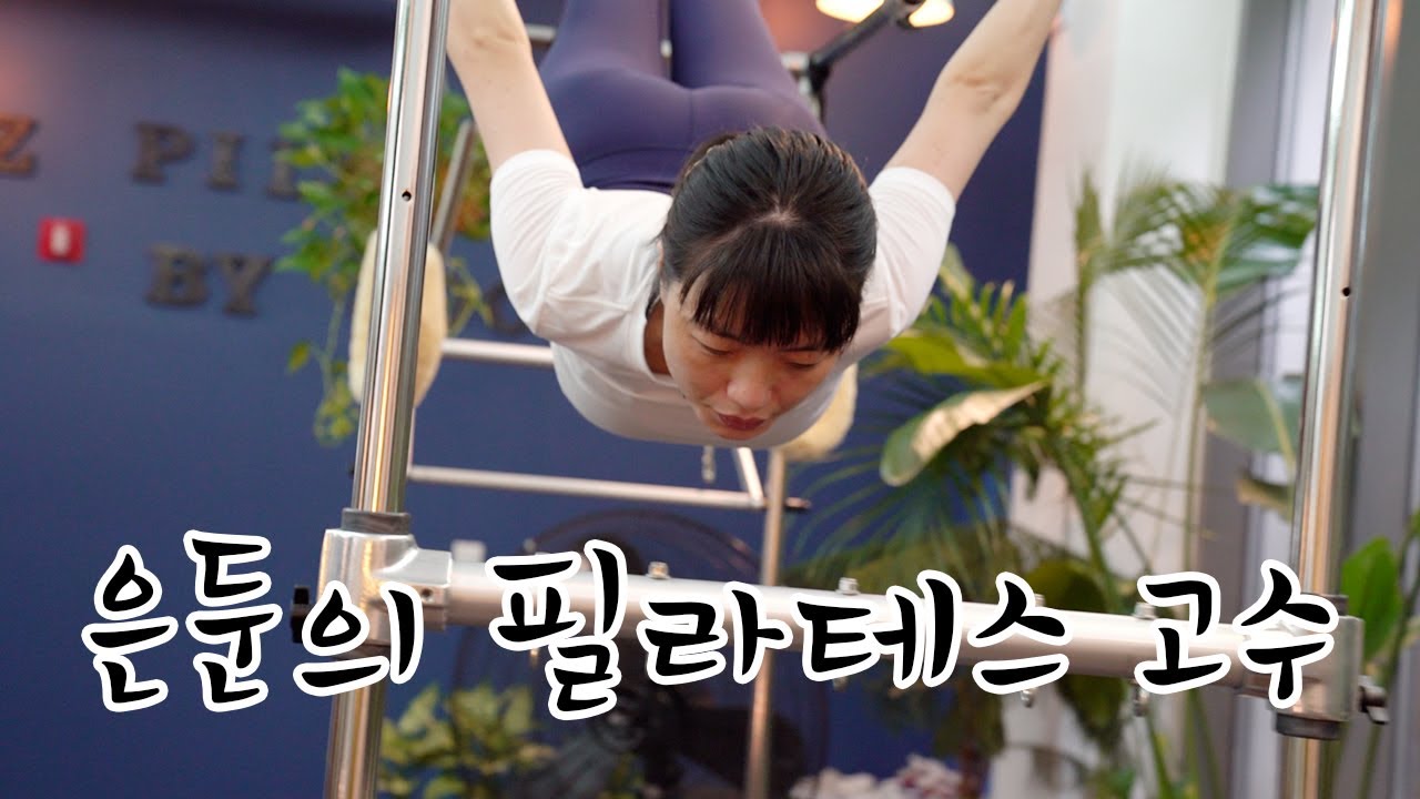 알고보니 필라테스 경력 7년의 찐고수!? 소식좌 안영미의 반전 일상 대공개! 그리고 운동 꿀팁까지!