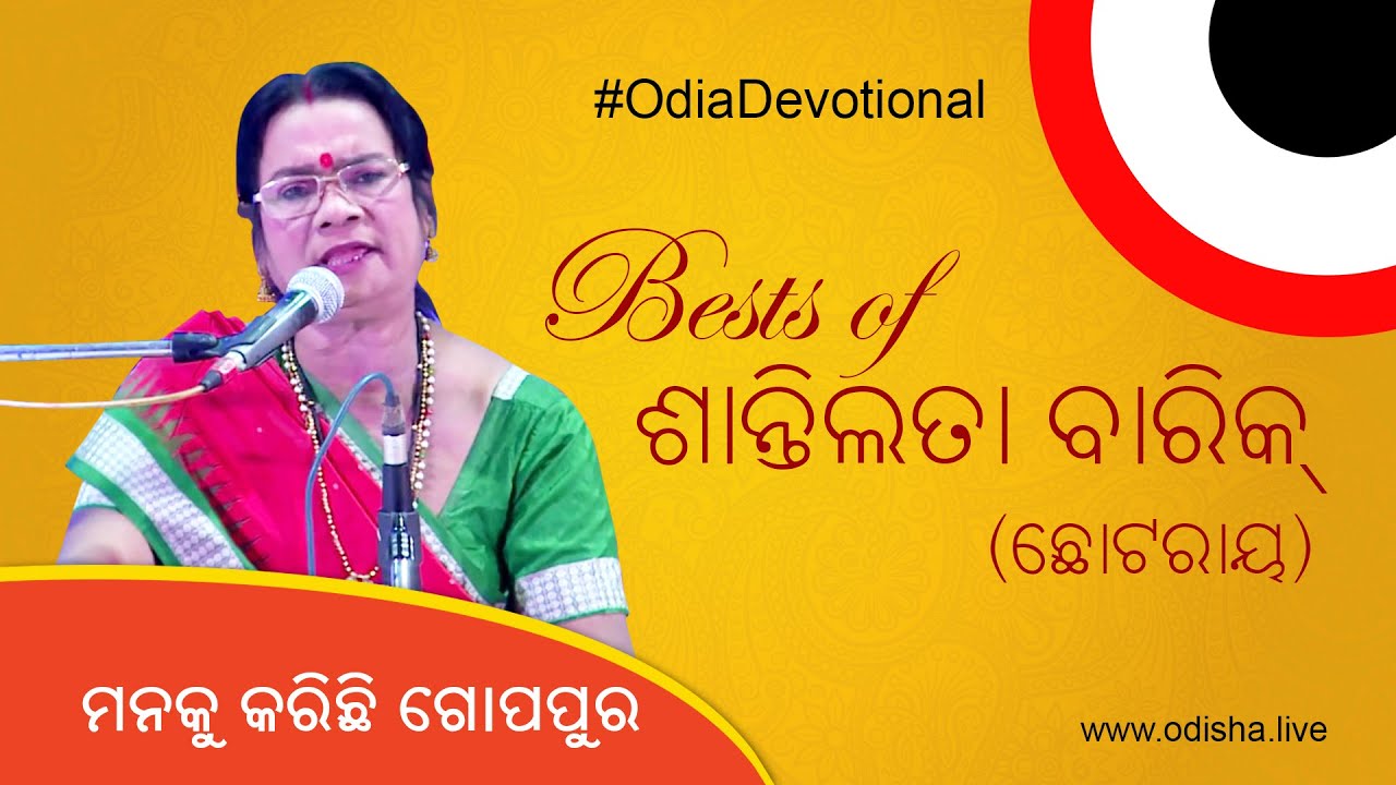 Manaku Karichhi Gopapura (ମନକୁ କରିଛି ଗୋପପୁର) by Shantilata Barik -  Odia Devotional Song