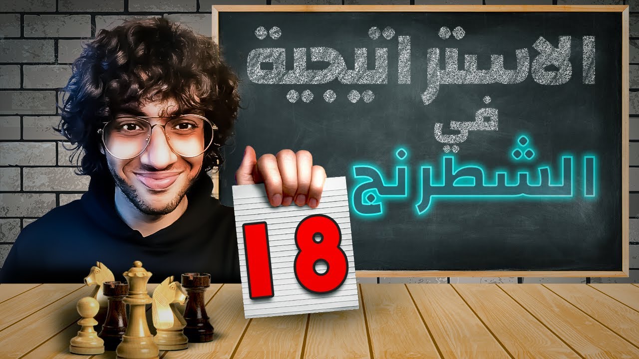 18- كورس استراتيجية الشطرنج | مانوفر الرخ | The Rook pt.4