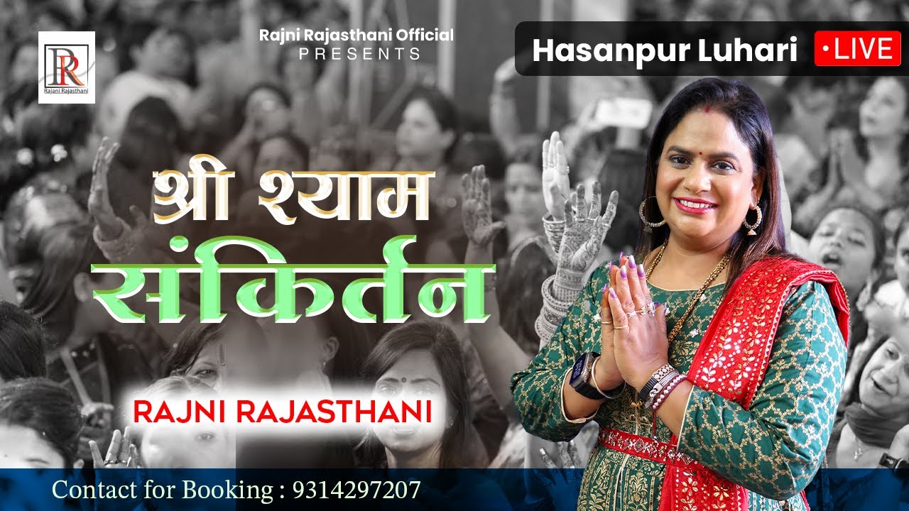 Live From Hasanpur Luhari | Shyam Sankirtan | Rajni Rajasthani