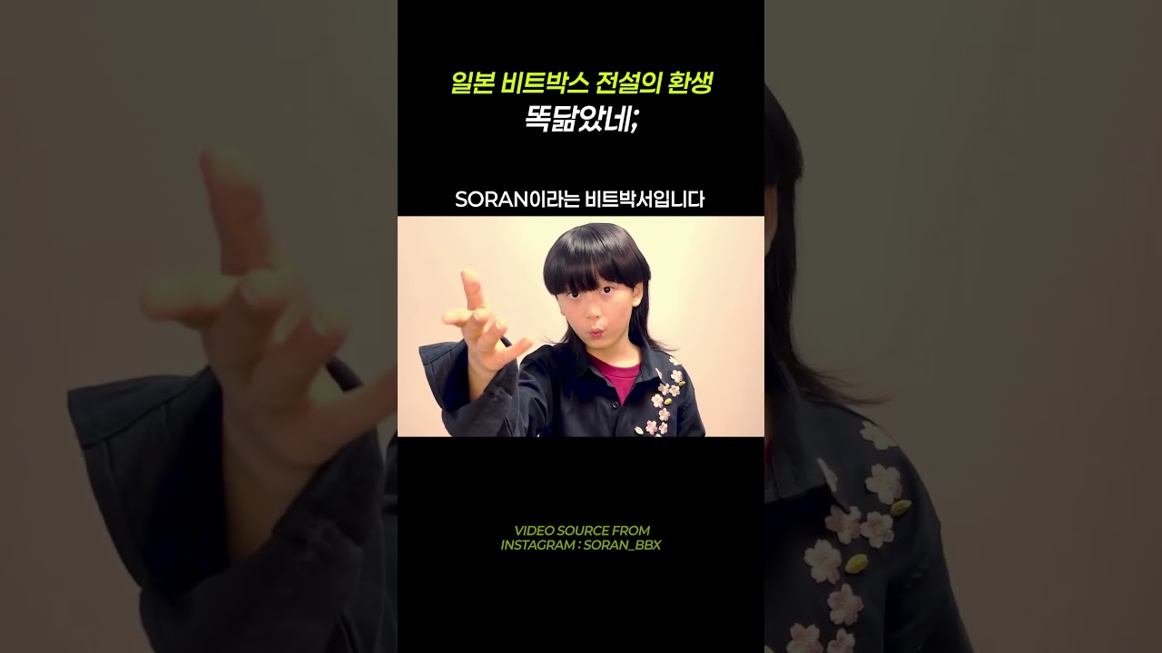 일본 비트박스 전설 쇼고의 환생(?) / SORAN_BBX