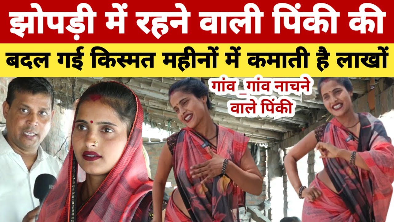 Sultanpur up : गांव _गांव नाचने वाली पिंकी की बदली किस्मत आज महीने में कमाती है लाखों ।।