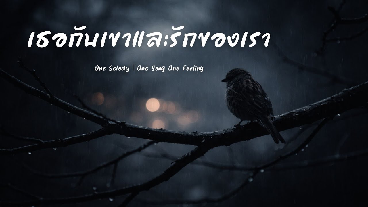 เธอกับเขาและรักของเรา | เพลงอกหักของคนที่เป็นส่วนเกิน
