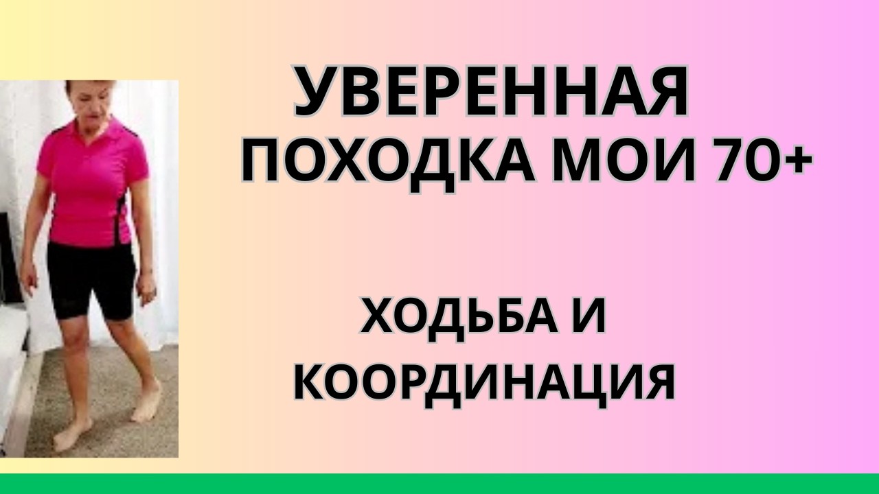 Уверенная походка и координация в мои 70+ : Для женщин 50+60+70+