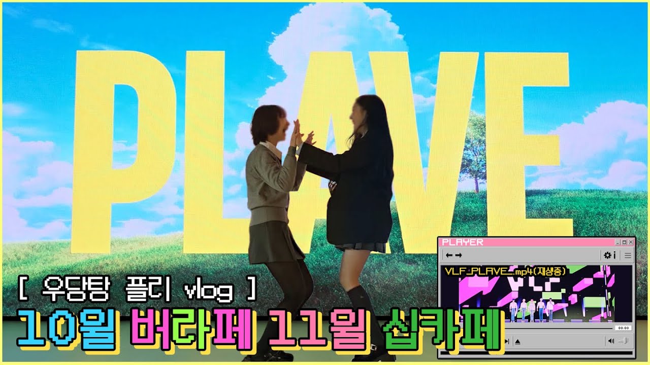 [우당탕 플리 브이로그] 숨바꼭질 막차 VLOG 10월 버라페 11월 십카페 | 버추얼 라이브 페스티벌 VLF | 십카페 | 플레이브 앙콘MD 조금 | 짧은 후기 |