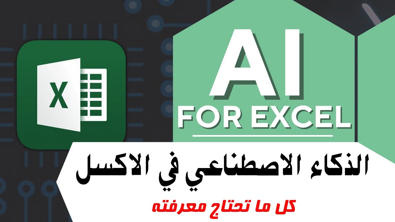 تعرّف على الذكاء الاصطناعي وكيف يمكن تطبيقه في برنامج الاكسل | Chat GPT in Excel