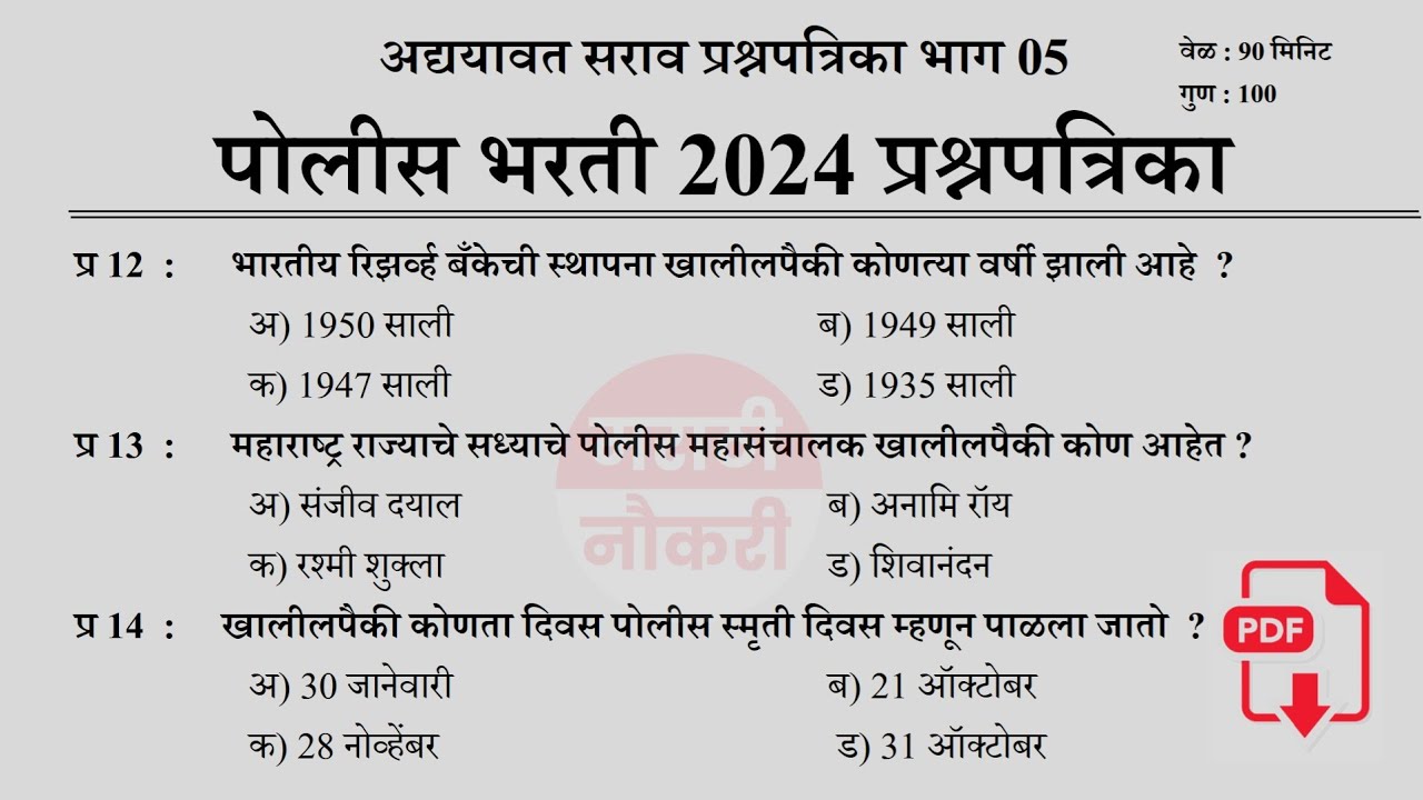 पोलीस भरती 2024 | Police Bharti 2024 Questions Papers | Police Bharti Previous Questions Papers  #05