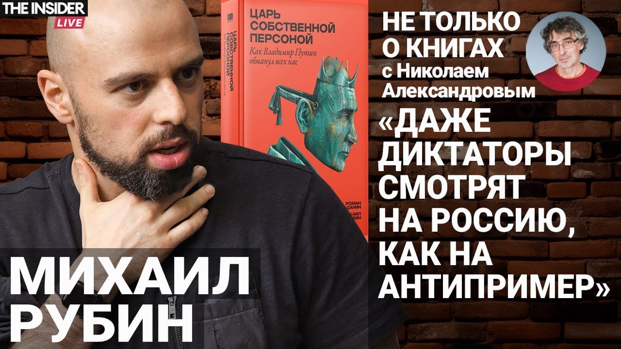 Главные мифы о Путине: семья, ОПГ и ФСБ, компромат и не только | Интервью с Михаилом Рубиным