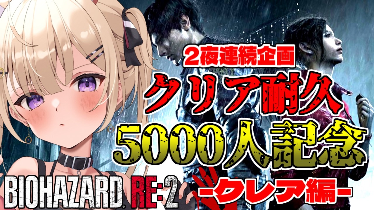 【BIOHAZARD RE:2 】Day2！5000人記念✨クレア編は完全初見でクリア耐久！【IBUSHIGIN/Vtuber】※ネタバレ注意