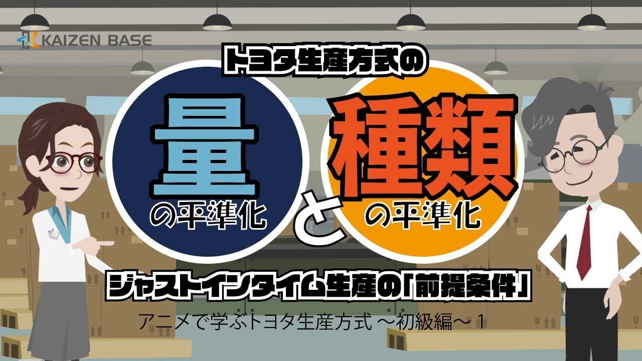 量の平準化と種類の平準化 【アニメで学ぶトヨタ生産方式 ～初級編～ ：Lesson1】