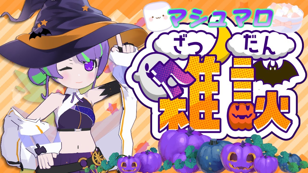 🎃ハロウィンのお菓子食べながら #マシュマロ雑談 👻