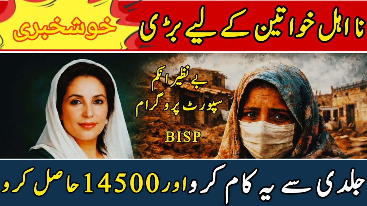 BISP New Update || Good News Ineligible Women || BISP Amount 14500