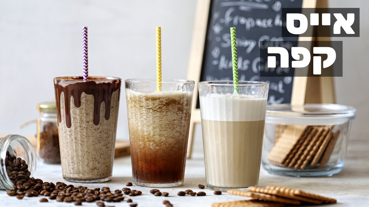 3 משקאות אייס קפה מושלמים ומרעננים שמכינים בבית בקלות