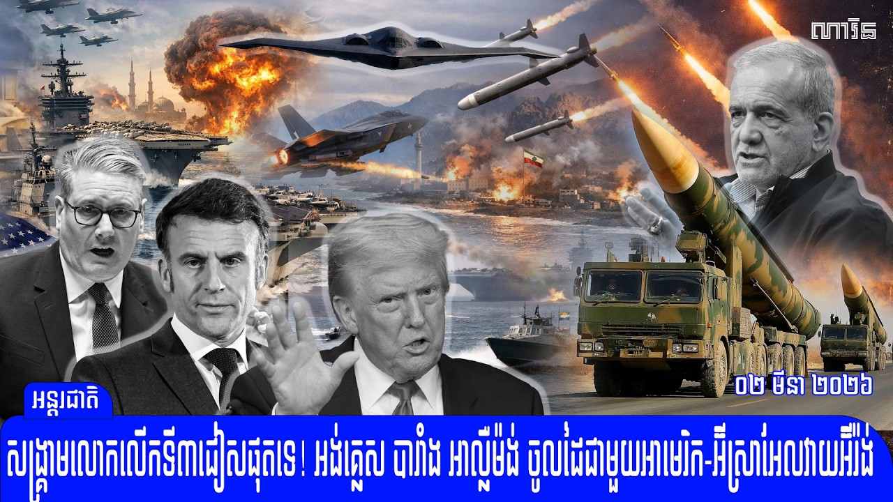 សង្រ្គាមកាន់តែក្តៅហើយ អ៊ីរ៉ង់វាយ៥ប្រទេសហើយពេលនេះ អង់គ្លេស-បារាំងនិងអាល្លឺម៉ង់​ប្រកាសចូលជួយអាមេរិក