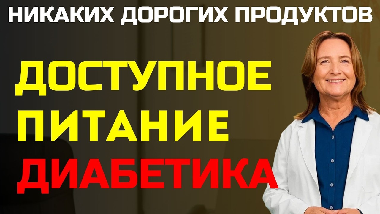 Как диабетику составить ВКУСНОЕ меню из БЮДЖЕТНЫХ продуктов
