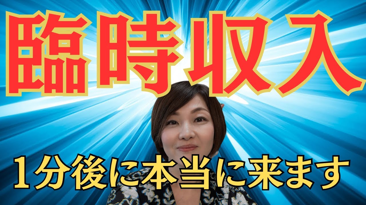 早い人で1分後本当に来ます!宇宙の源のパワーで簡単に今すぐ臨時収入が入ってきます！@高橋まゆみ  #宇宙の法則　#スピリチュアル　#お金　#お金の知識  #願望実現　#引き寄せ　#金運  #波動