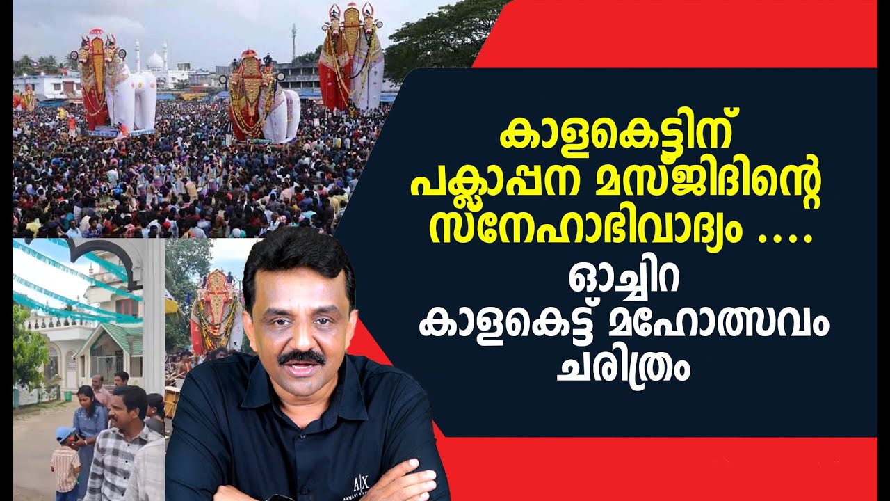 കാളകെട്ടിന് ക്ലാപ്പന മസ്ജിദിന്റെ സ്നേഹാഭിവാദ്യം ....ഓച്ചിറ കാളകെട്ട് മഹോത്സവം ചരിത്രം