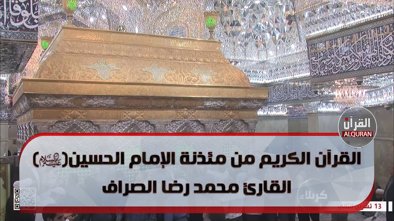 القرآن الكريم من مئذنة الإمام الحسين (عليه السلام) القارئ محمد رضا الصراف - 28 ربيع الاخر 1445هـ