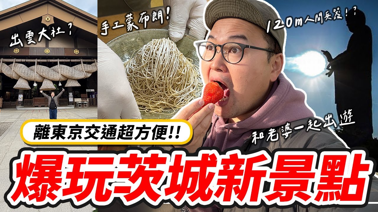 離東京超近！超大注連繩的出雲大社！好吃栗子甜點！吃爆日本草莓！與老婆的茨城輕旅行《阿倫去旅行》