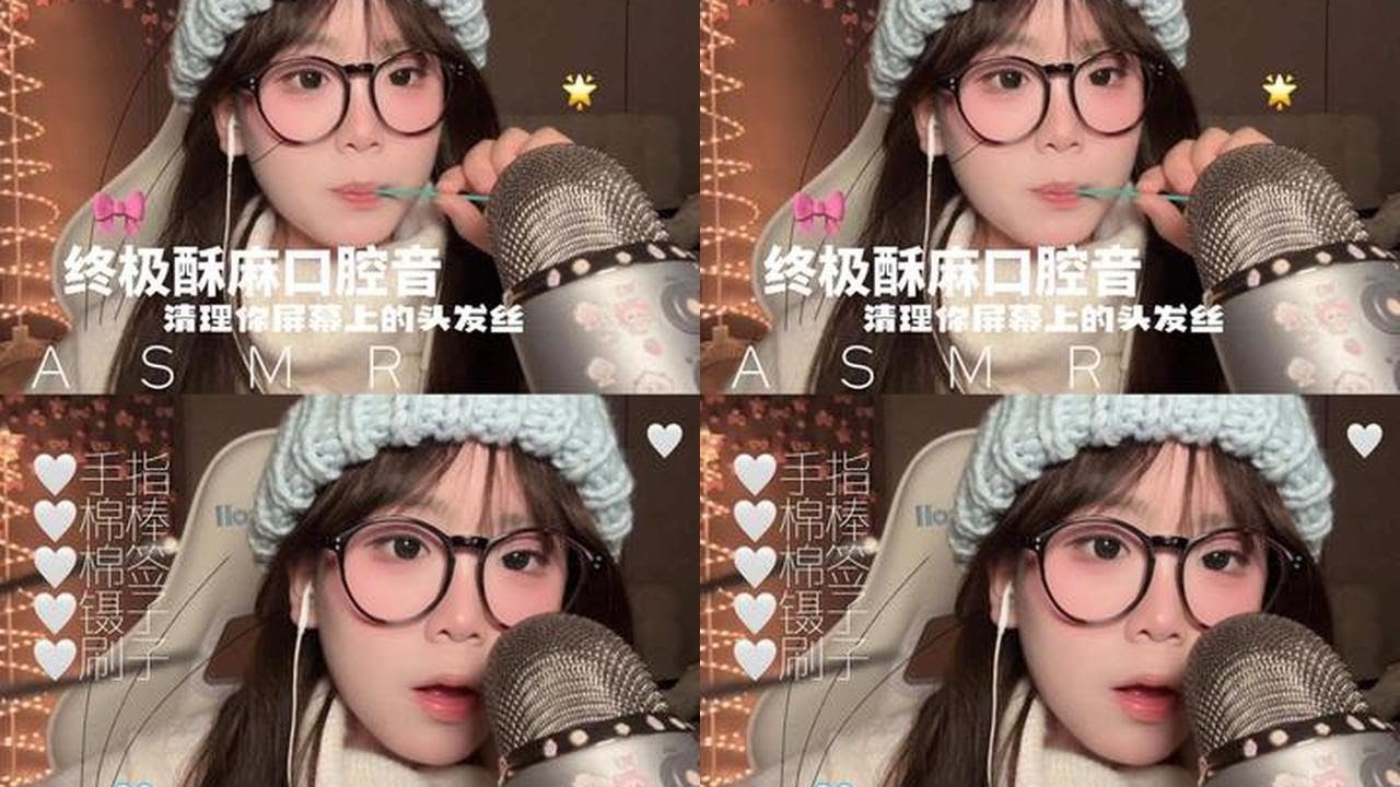 ASMR｜手机屏幕有头发丝 新年快乐！终极酥麻来袭 超级好听几个道具 你最喜欢哪一个！看我怎么帮你拿下来～#asmr #助眠