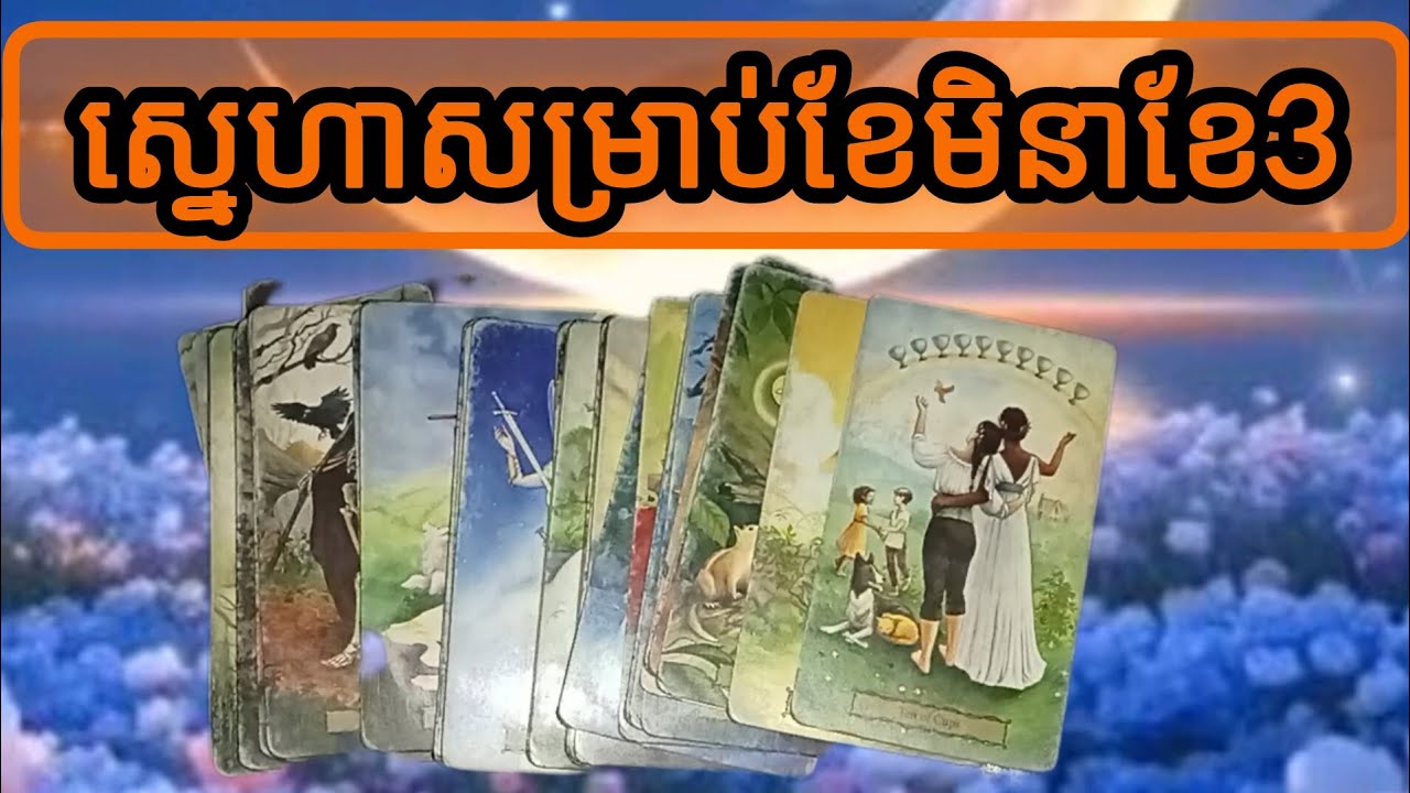 🔮មើលពីស្នេហាក្នុងខែ3ខែមិនា2026♥️
