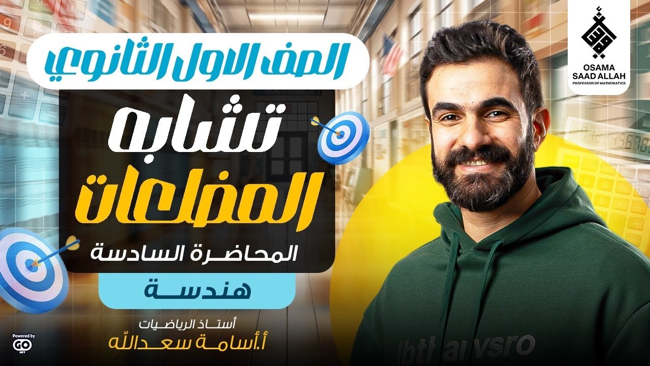 المحاضرة الرابعة للصف الاول الثانوي -هندسة -تشابه المضلعات 