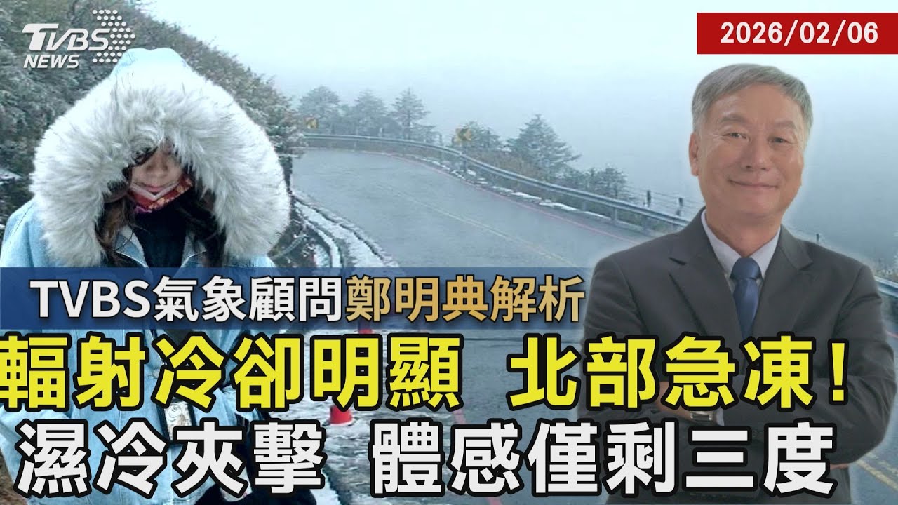 【鄭明典解析】入夜大變天!寒流急凍剩6度 全台進冰箱 最冷時間曝 下週有望好天氣大掃除? 20260206｜鄭明典｜TVBS新聞 @TVBSNEWS01