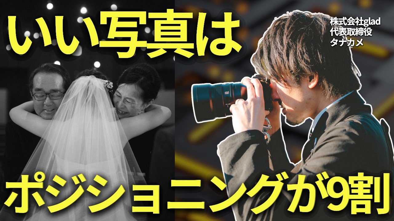 【超重要】イメージ通りの写真が撮れない理由の9割はポジショニング【毎週水日21時投稿】