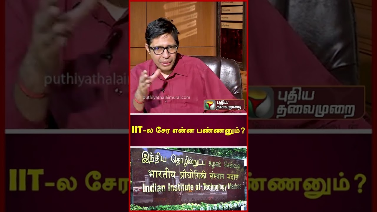 IIT-ல எப்படி சேரணும்?