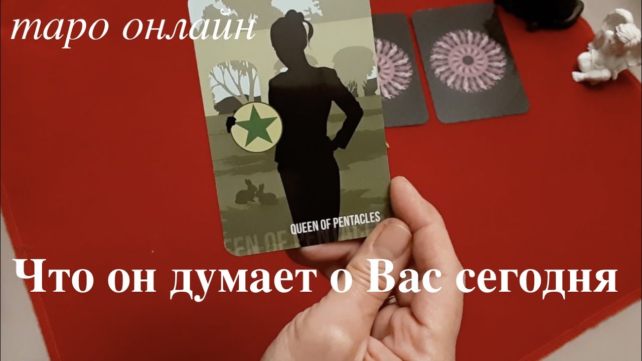 Таро. Что он думал о Вас сегодня🌹Его надежды/Расклад  Таро/Гадание на Таро он-лайн