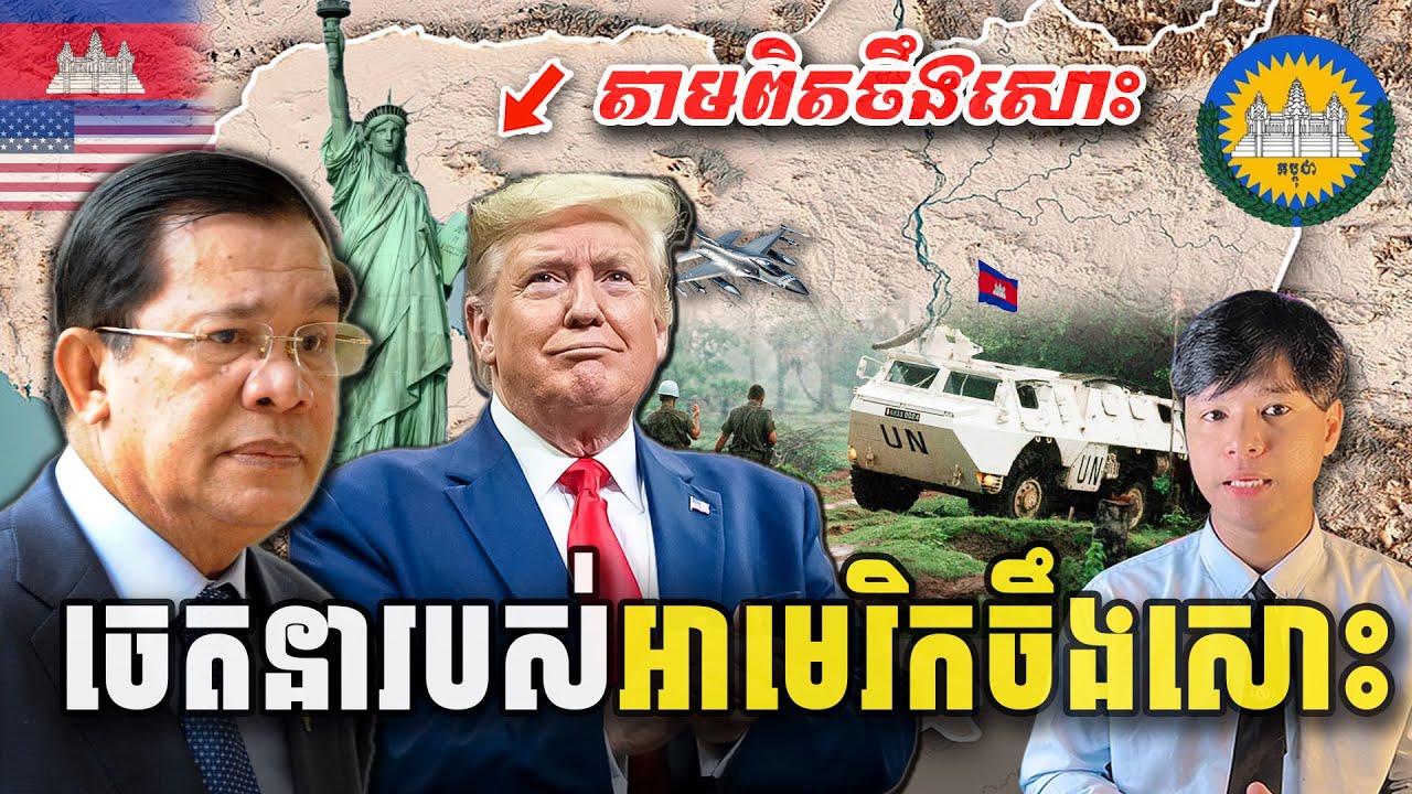 មកដឹងការពិត តើសហរដ្ឋអាមេរិកចង់បានអ្វីពីកម្ពុជាកន្លងមក? USA Attention on Cambodia | Seen Seventh