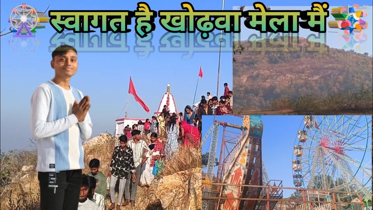 🫣Most welcome 🪅 To Khodwa Mela //🎡🫣स्वागत है आप सभी का🎉 खोढ़वा मेला में 🤩🪅