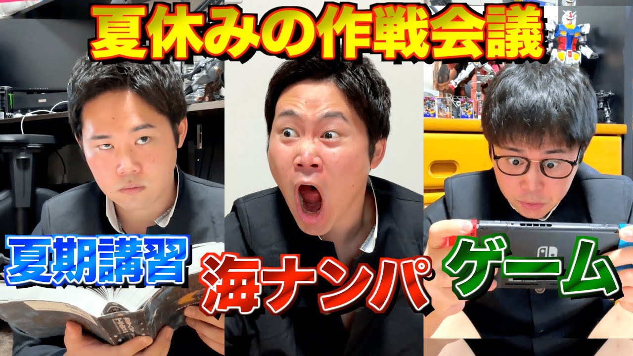 【シン・男子高校生】夏休み絶対にすべきこと会議